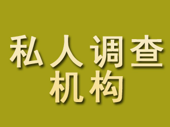 红山私人调查机构